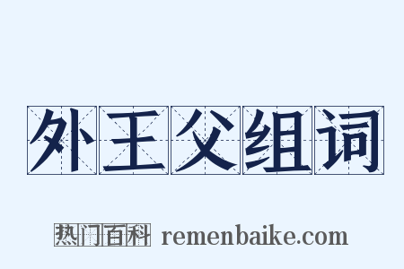 外王父组词是什么意思的图片